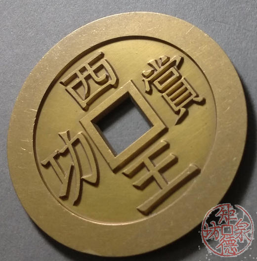 古泉书馆文创 西王赏功 雕母 文房铜镇 DH0016 商品图2