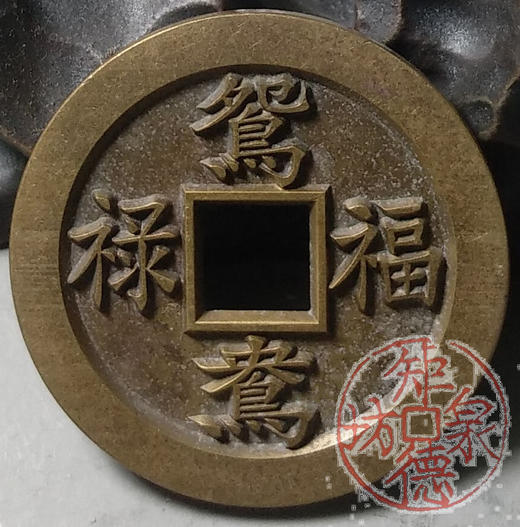古泉书馆文创 浙炉吉语花钱 鸳鸯福禄 文房铜镇 DH0017 商品图4