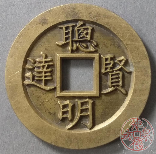 古泉书馆文创 浙炉吉语花钱 聪明贤逹  雕母 文房铜镇 DH0017 商品图0