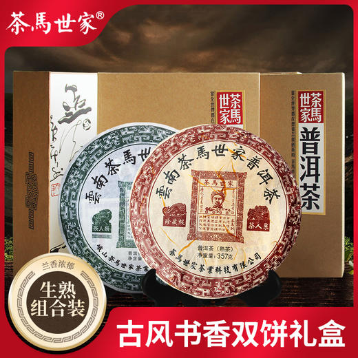 【珍藏】茶马世家 珍藏生茶 珍藏熟茶 双饼普洱茶礼盒装714g 商品图0