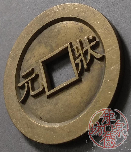 古泉书馆文创 浙炉吉语花钱 金榜题名  雕母 文房铜镇 DH0017 商品图3