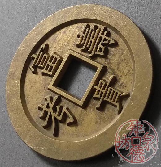古泉书馆文创 浙炉吉语花钱 富贵寿考 雕母 文房铜镇 DH0017 商品图2