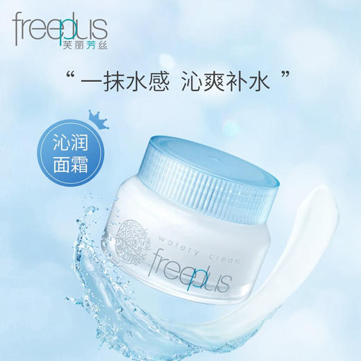 【限时折扣】Freeplus芙丽芳丝水感沁润面霜50g 商品图0