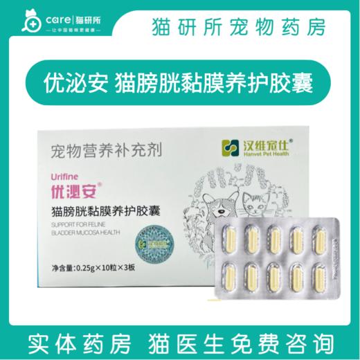 汉维宠仕 优泌安猫膀胱黏膜养护胶囊 泌尿道日常养护及改善猫咪情绪 30粒/盒 商品图0