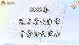 2022年辽宁省大连市中考语文试题