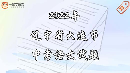 2022年辽宁省大连市中考语文试题 商品图0