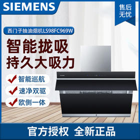 西门子(Siemens)CXW-380-LS98FC969W 90公分 侧吸 抽油烟机 速吸风量26.5m3/min 最大风压1200Pa BLDC变频电机 自清洁 触摸控制