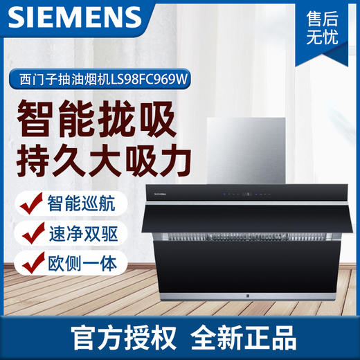 西门子(Siemens)CXW-380-LS98FC969W 90公分 侧吸 抽油烟机 速吸风量26.5m3/min 最大风压1200Pa BLDC变频电机 自清洁 触摸控制 商品图0