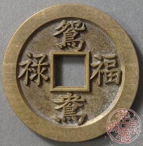 古泉书馆文创 浙炉吉语花钱 鸳鸯福禄 文房铜镇 DH0017