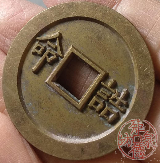 古泉书馆文创 浙炉吉语花钱 夫荣子贵 文房铜镇 DH0017 商品图7