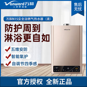 万和 强排式热水器 N15系列 五维安防 智能氧护 智能氧护 水量稳定 自调节四季感 天然气 JSQ22-11N15 (液)