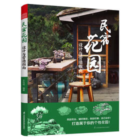 民宿花园 设计与营造指南