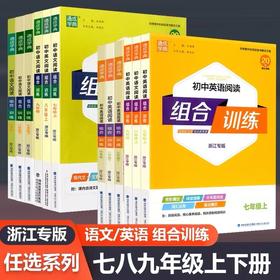2026春通城学典下册初中语文英语阅读组合训练789年级浙江专版