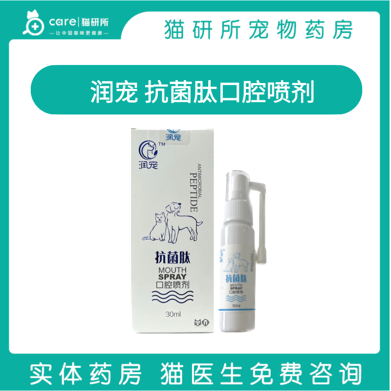 润宠 抗菌肽口腔喷剂 适用于各种原因导致的口腔细菌感染 30ml/瓶