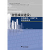 智慧城市建设:主导模式、支撑产业和推进政策//信息化与经济社会发展研究文库/浙江大学出版社 商品缩略图0