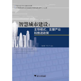 智慧城市建设:主导模式、支撑产业和推进政策//信息化与经济社会发展研究文库/浙江大学出版社