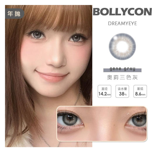 BOLLYCON 奥莉三色灰 | 年抛 商品图0