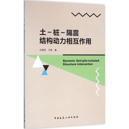 土-桩-隔震结构动力相互作用 商品图0