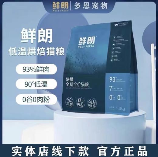 鲜朗猫粮低温烘焙猫粮鸡肉味全期全阶猫粮线下款4.8kg/袋 商品图0