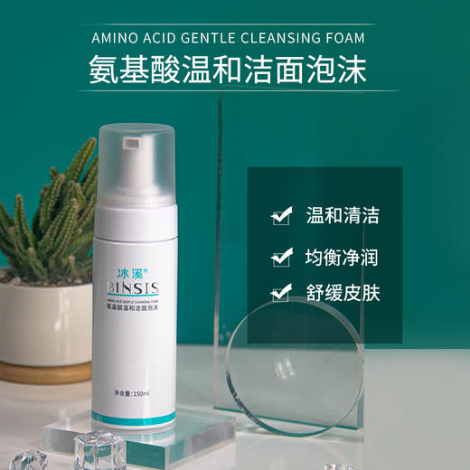 屏障受损【冰溪】氨基酸温和洁面泡沫150ml 商品图1