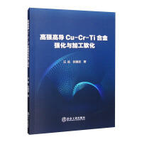 高强高导Cu-Cr-Ti合金强化与加工软化/汪航,张建波 商品图0