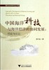 中国海洋科技与海洋经济的协同发展：理论与实证/海洋经济研究丛书/谢子远/浙江大学出版社 商品缩略图0