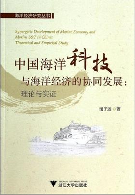 中国海洋科技与海洋经济的协同发展：理论与实证/海洋经济研究丛书/谢子远/浙江大学出版社