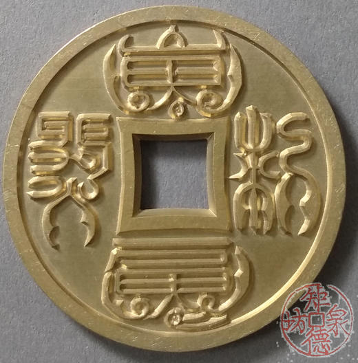 古泉书馆文创 十二生肖花钱  鼠  雕母 文房铜镇 DH0019 商品图0