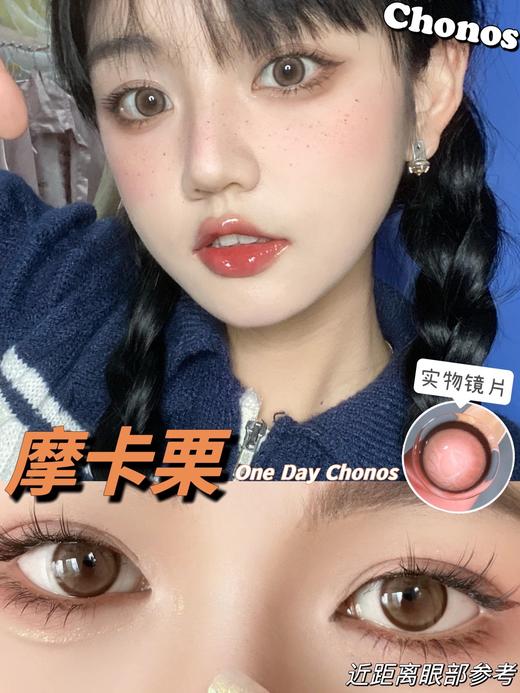 CHONOS摩卡栗 10片/盒（日抛型） 商品图0