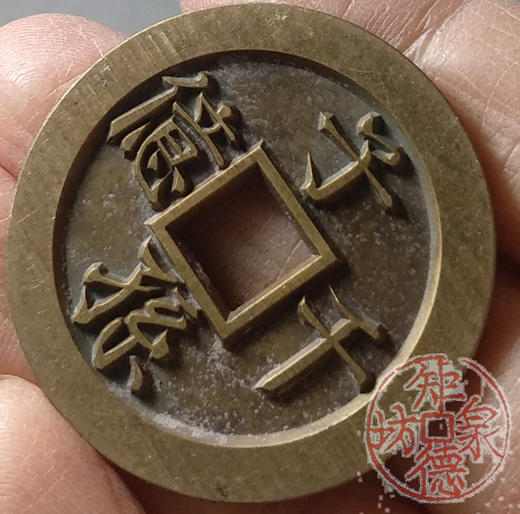 古泉书馆文创 浙炉吉语花钱 子孙千意 雕母 文房铜镇 DH0017 商品图6