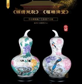 手绘醴陵釉下五彩《锦绣欢歌》《福禄满堂》葫芦对瓶