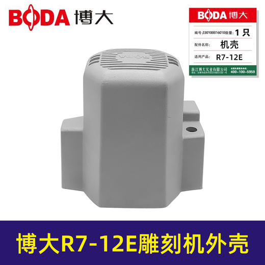 【货号00213】原厂银箭博大R7-12E雕刻机壳子铝外壳雕刻机配件全铝壳 商品图2