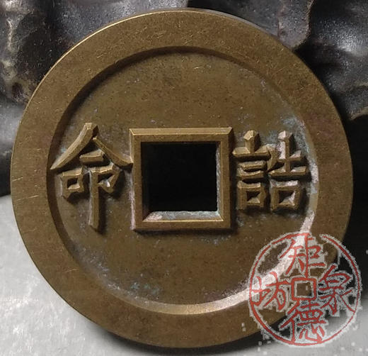 古泉书馆文创 浙炉吉语花钱 夫荣子贵 文房铜镇 DH0017 商品图5