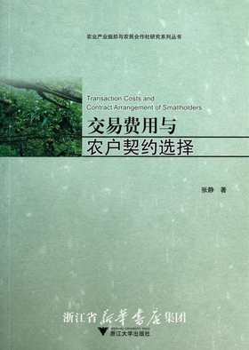 交易费用与农户契约选择/农业产业组织与农民合作社研究系列丛书/张静/主编:黄祖辉/张晓山/顾益康/浙江大学出版社