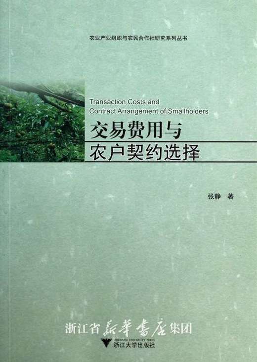 交易费用与农户契约选择/农业产业组织与农民合作社研究系列丛书/张静/主编:黄祖辉/张晓山/顾益康/浙江大学出版社 商品图0