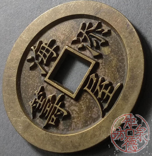 古泉书馆文创 浙炉吉语花钱  海屋添寿 雕母 文房铜镇 DH0017 商品图2