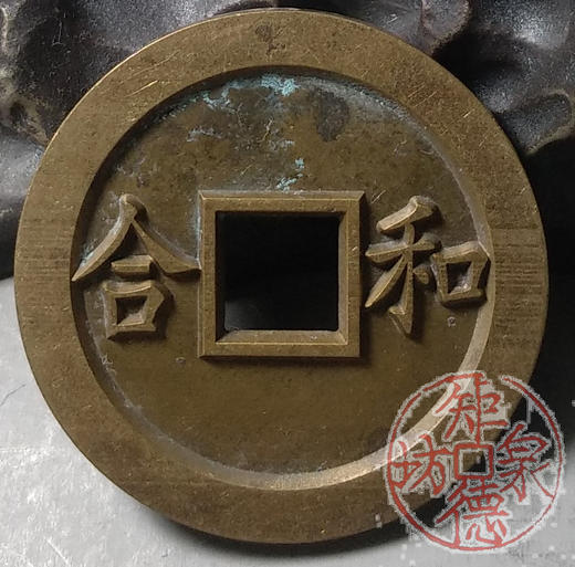 古泉书馆文创 浙炉吉语花钱 鸳鸯福禄 文房铜镇 DH0017 商品图5