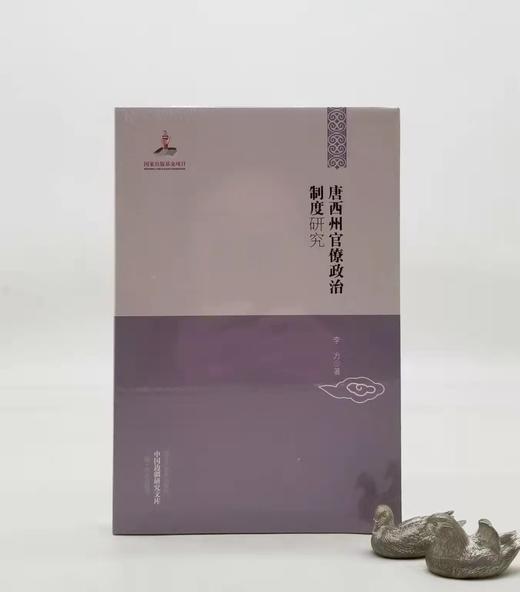 《唐西周官僚政治制度研究》，平装，32开，黑龙江教育出版社2013年版，定价36.5元，售价36.5元。品相95成以上。满100包邮 商品图0