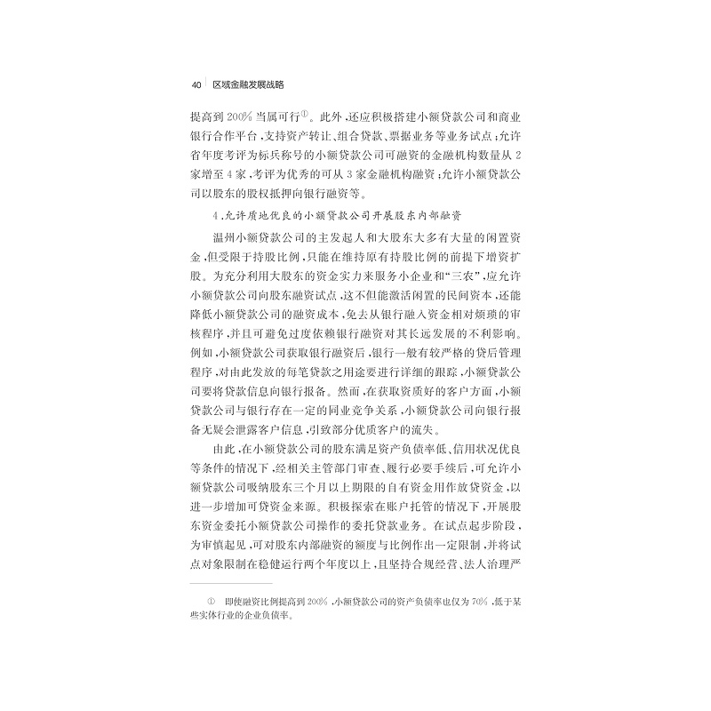 试读PDF-7308131292(1-1)-区域金融发展战略 (2)_005.jpg