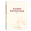 机关党建的光辉历程和宝贵经验 商品缩略图0