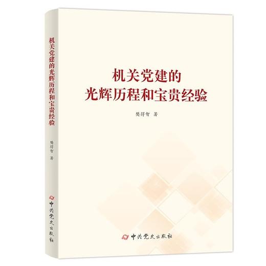 机关党建的光辉历程和宝贵经验 商品图0