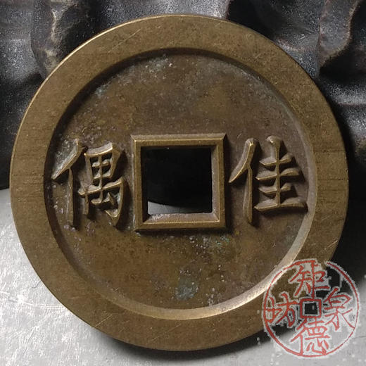 古泉书馆文创 浙炉吉语花钱 鸿案齐眉 文房铜镇 DH0017 商品图4