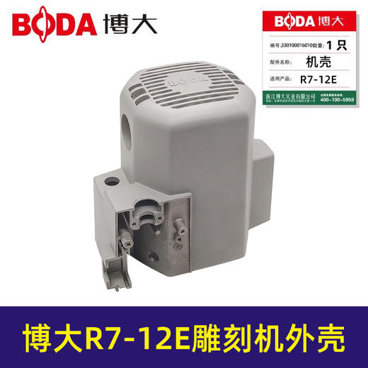 【货号00213】原厂银箭博大R7-12E雕刻机壳子铝外壳雕刻机配件全铝壳 商品图0