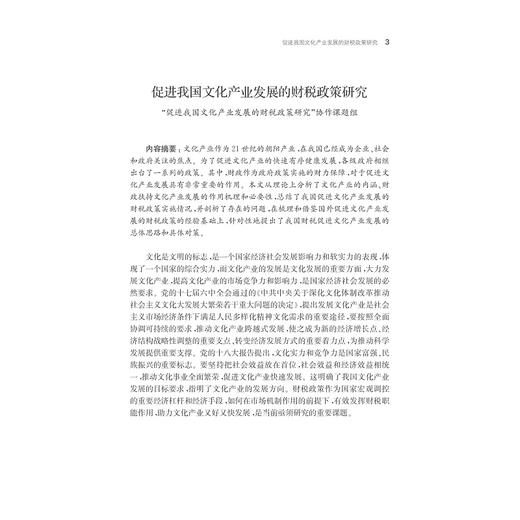 促进文化产业发展的财税政策研究/浙江省财政学会/浙江大学出版社 商品图2