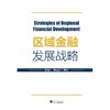 区域金融发展战略/史晋川/何嗣江/浙江大学出版社 商品缩略图0