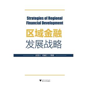 区域金融发展战略/史晋川/何嗣江/浙江大学出版社