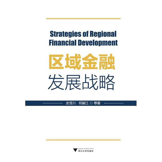 区域金融发展战略/史晋川/何嗣江/浙江大学出版社 商品图0