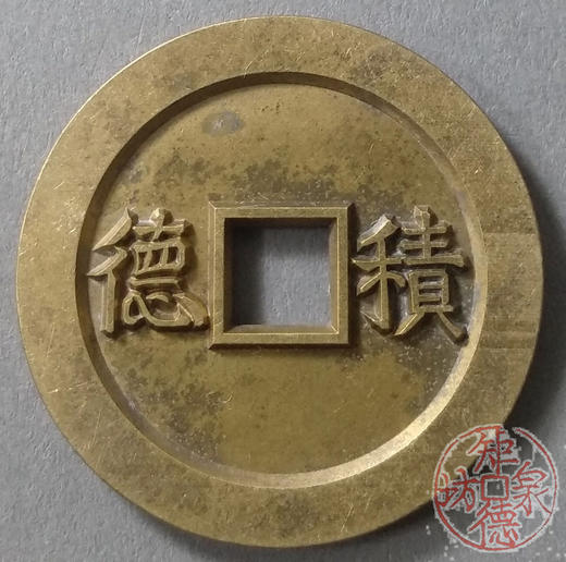 古泉书馆文创 浙炉吉语花钱 三多九如  雕母 文房铜镇 DH0017 商品图1