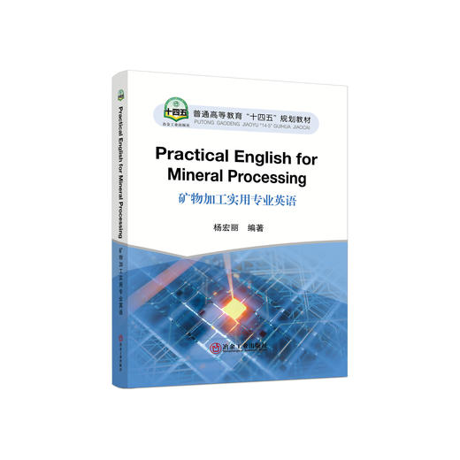 矿物加工实用专业英语= Practical English for Mineral Processing:英文/杨宏丽 商品图0