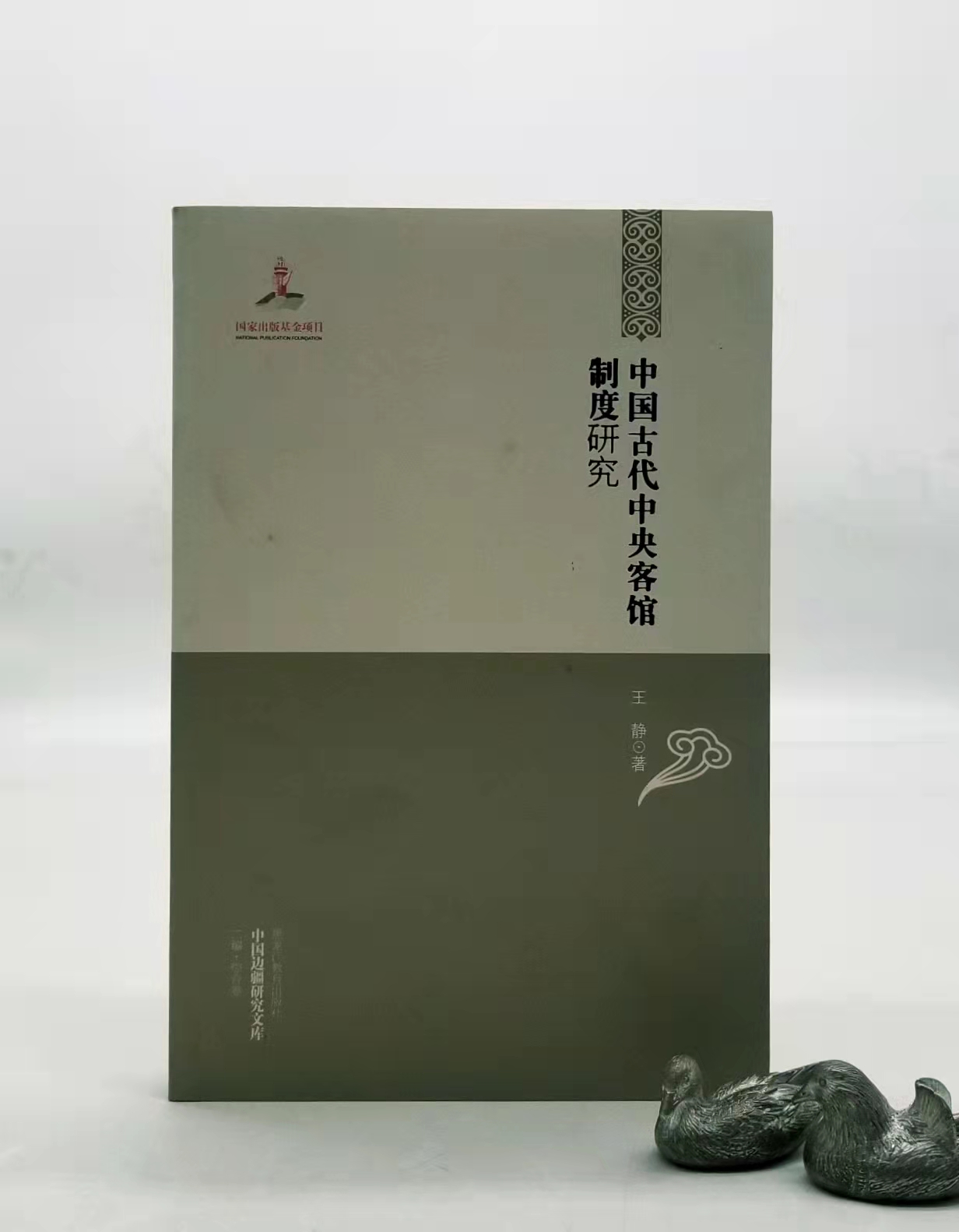 《中国古代中央客馆制度研究》研究，平装，32开，黑龙江教育出版社2013年版，定价45元，售价16元。品相95成以上。满100包邮